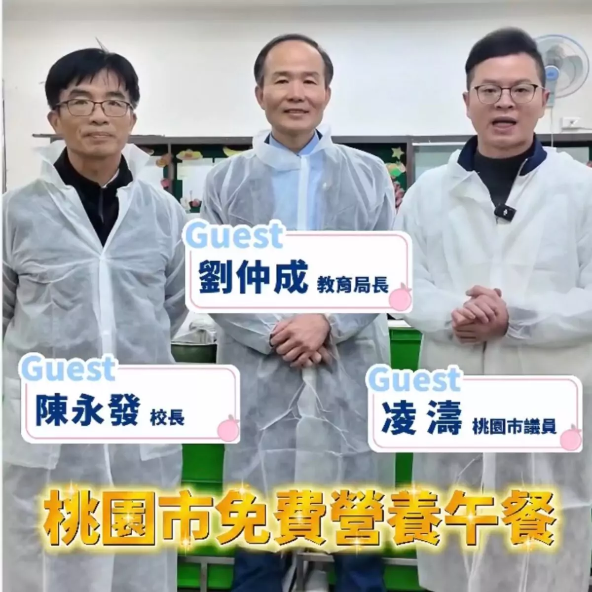 政好有濤企劃首波強勢登場 帶您開箱桃園營養午餐福利 S 70361090