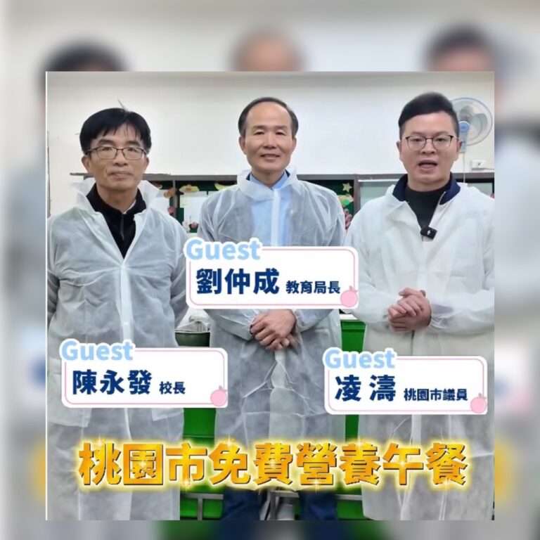 政好有濤企劃首波強勢登場 帶您開箱桃園營養午餐福利