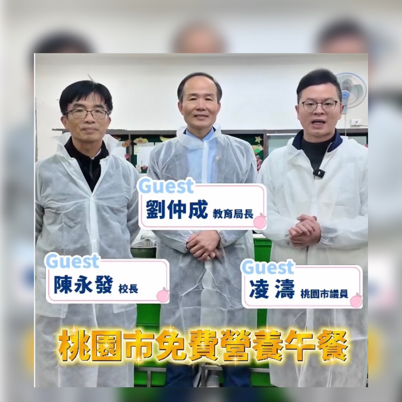 政好有濤企劃首波強勢登場 帶您開箱桃園營養午餐福利