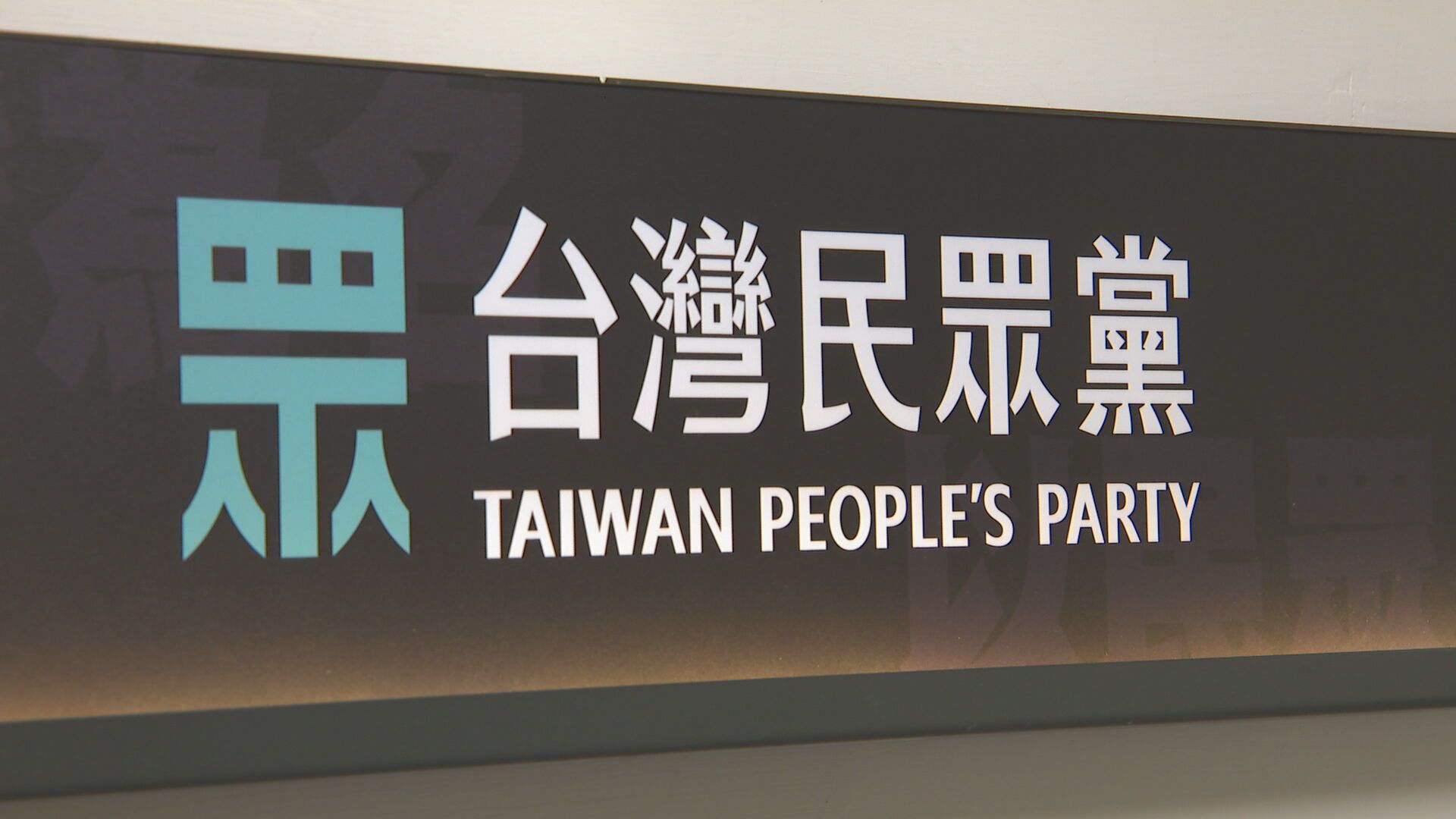 美跨黨派議員聯名關切軍購案 民眾黨:不能因外部關切忽略程序