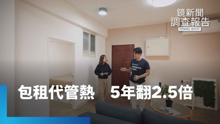 租屋黑市終結者？全台包租代管翻倍破2800家　揭密「特許行業」證照門檻｜租金牢籠住不起的台灣