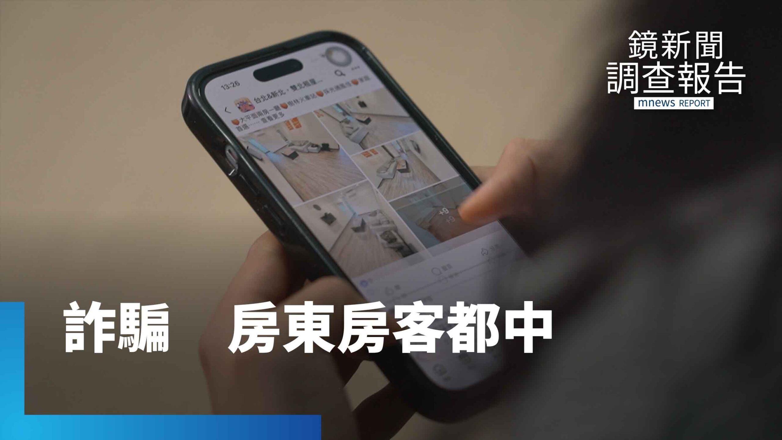 租屋市場成詐騙溫床 騙房客定金也騙房東奪產 2025年詐騙金額逾3千萬|租金牢籠住不起的台灣