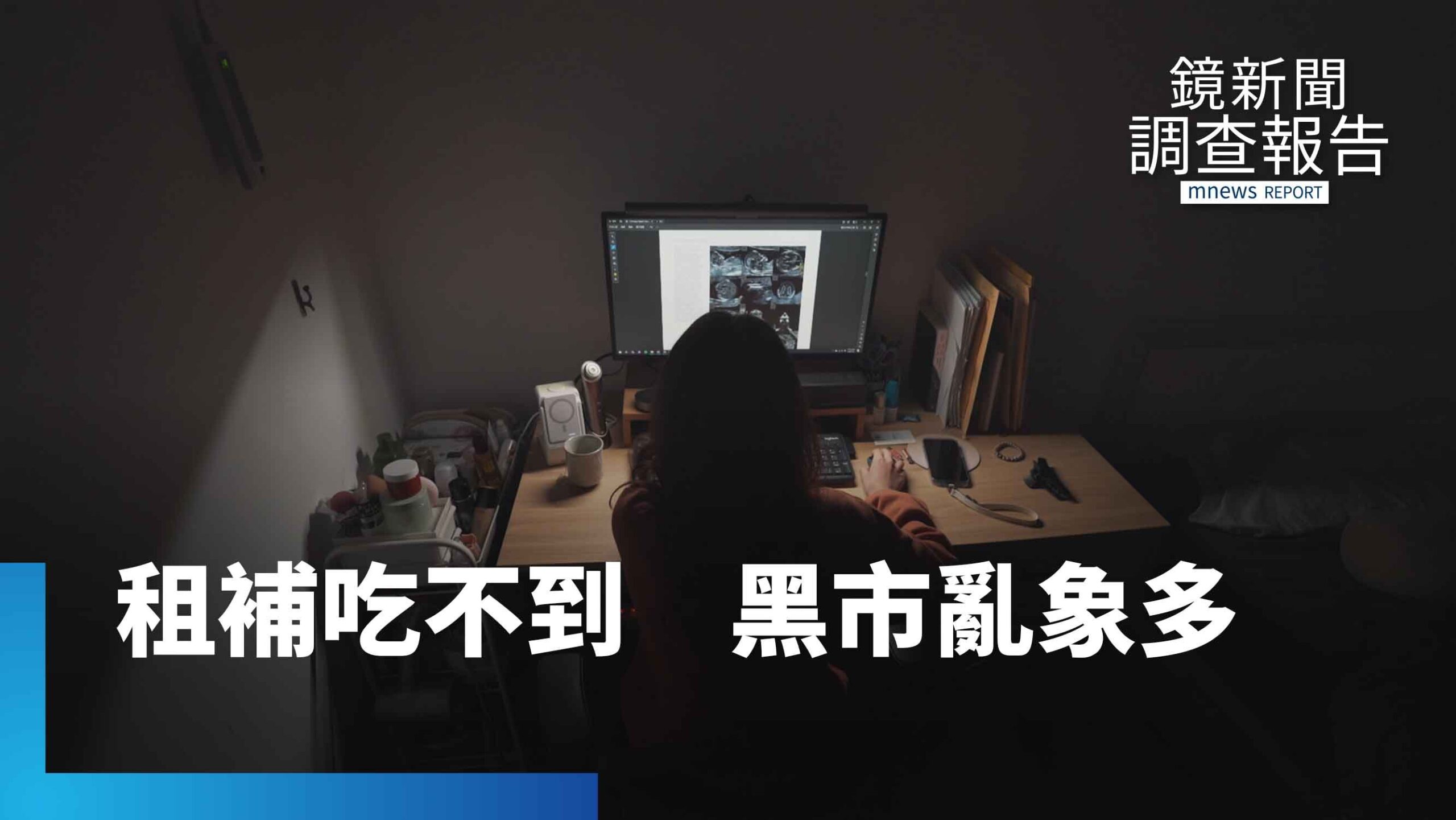 你領的到租屋補貼嗎?租補看得到吃不到 租屋黑市數據不透明 政府難修法管理租賃市場|租金牢籠住不起的台灣