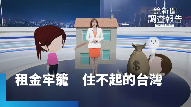 《租金牢籠 住不起的台灣》總集　租屋補貼看得到吃不到　弱勢求住無門　詐騙案激增　包租代管是唯一解藥嗎？