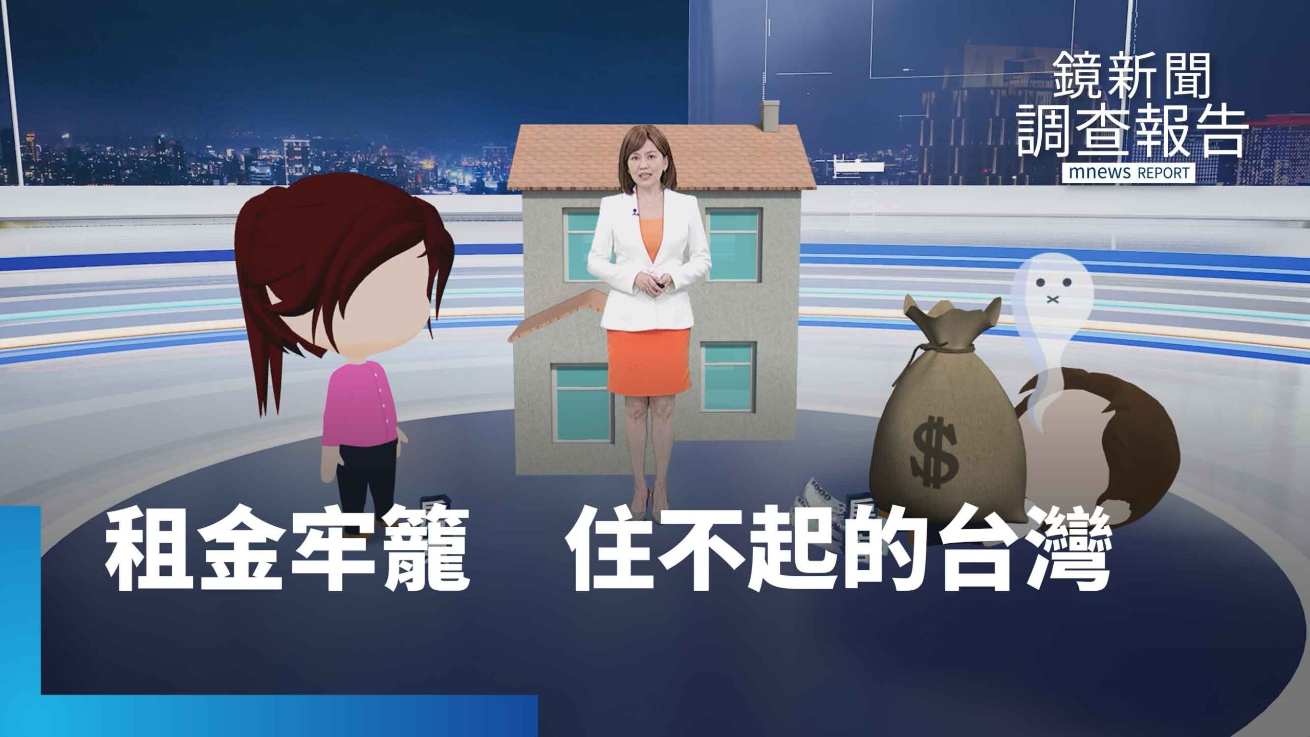 《租金牢籠 住不起的台灣》總集 租屋補貼看得到吃不到 弱勢求住無門 詐騙案激增 包租代管是唯一解藥嗎?