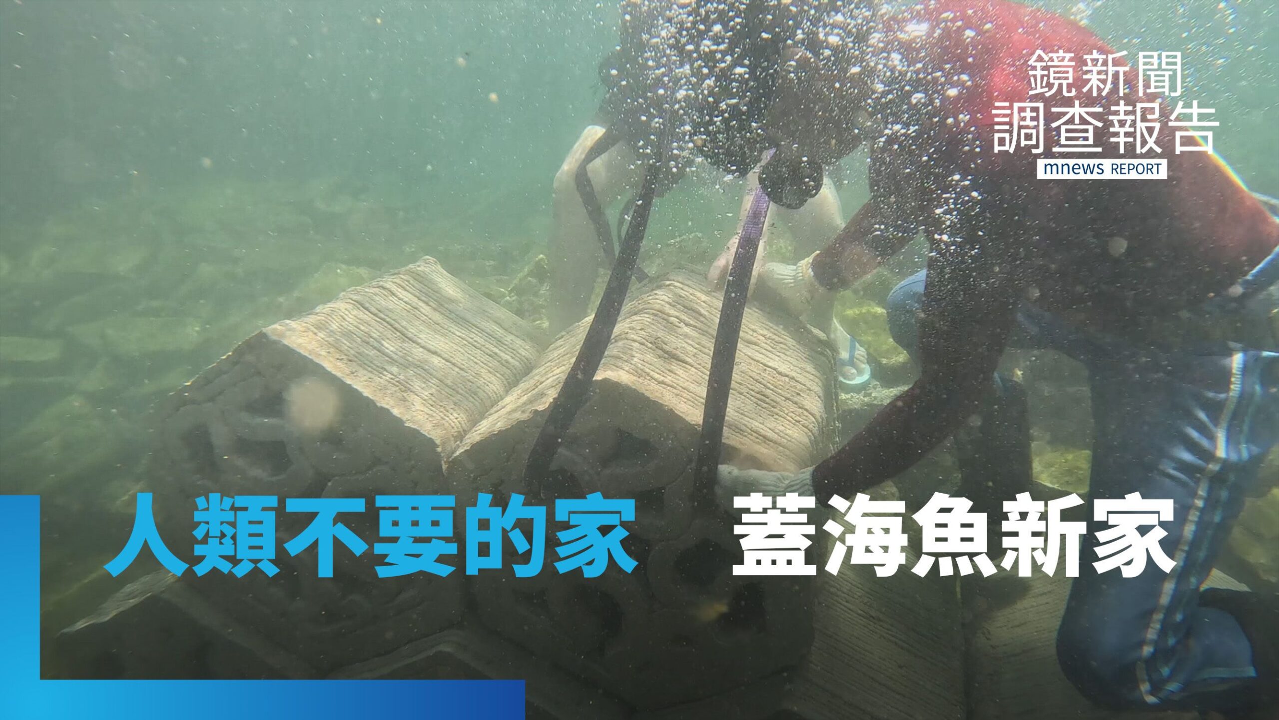 鴻海出手!都更危老重建 廢棄物新去處 廢混凝土3D列印 人類不要的家 為魚類+珊瑚+藻類打造新家|救救海洋