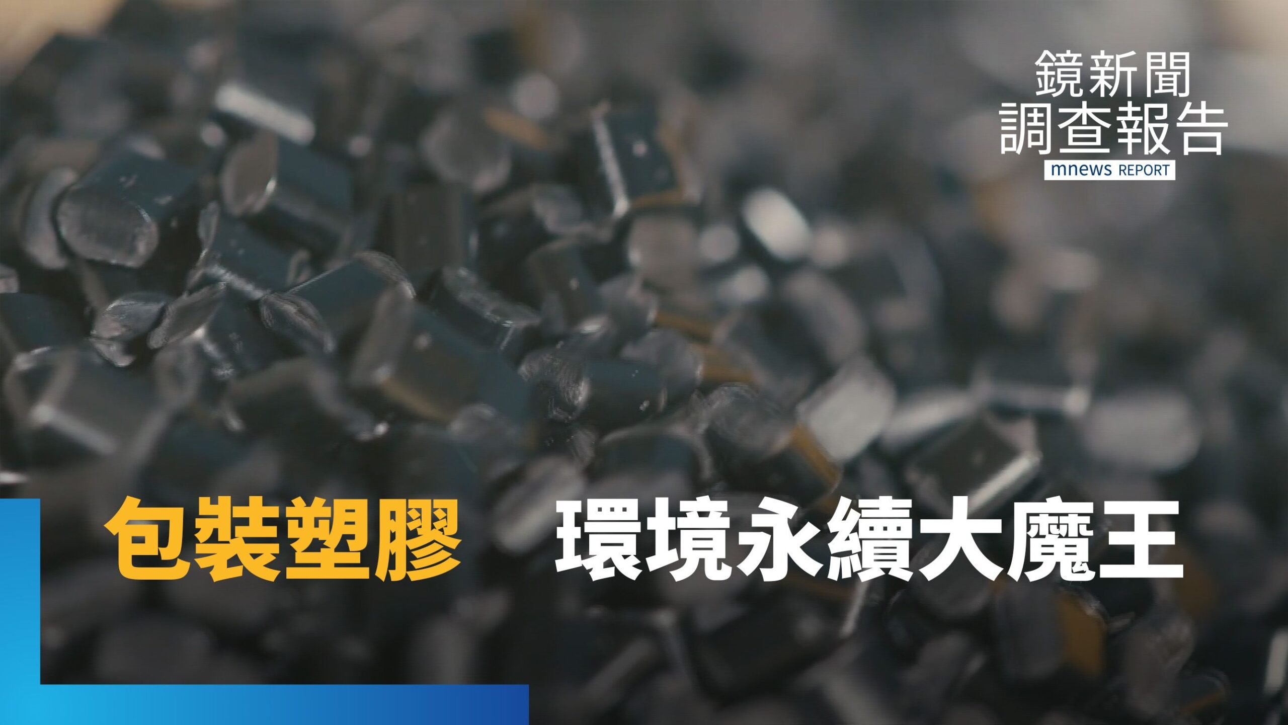 台灣「塑膠」回收再生不到一成友達光電立志「膠」成績 追求2030塑膠中和|救救海洋
