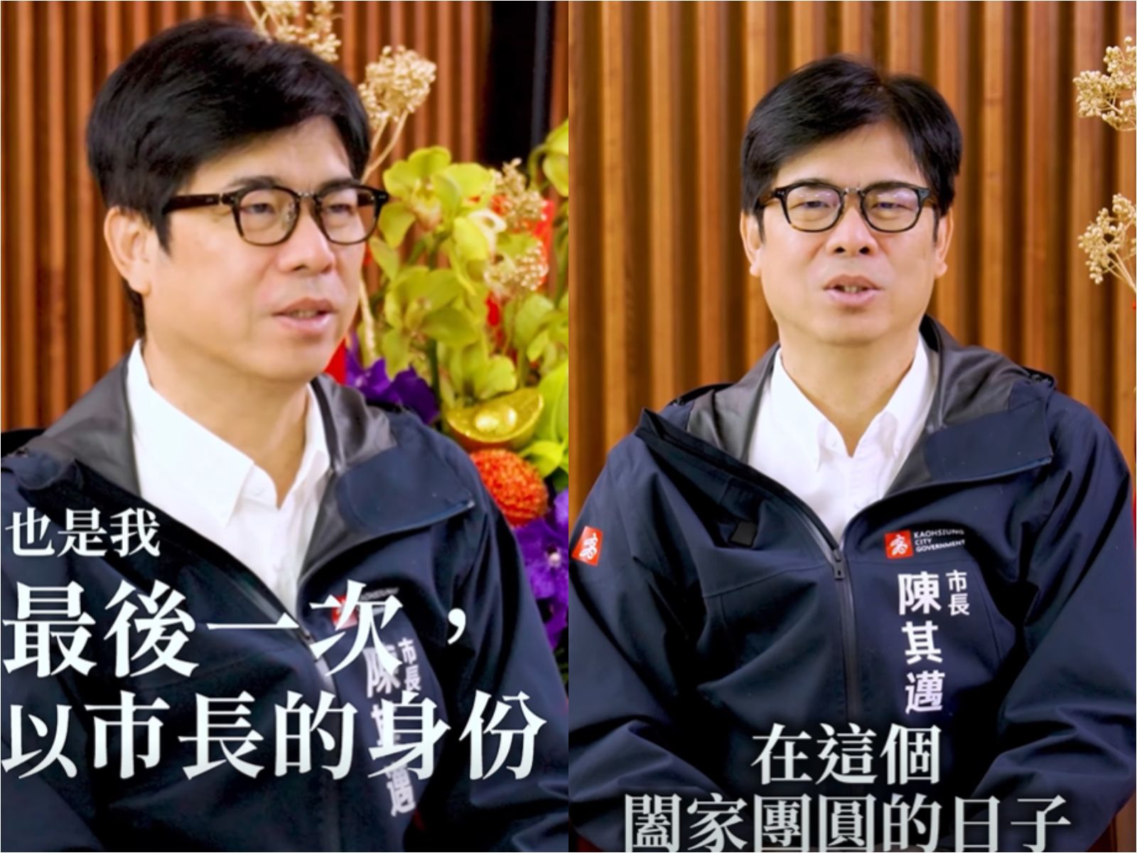 陳其邁最後一次拜年 感性謝市民:高雄永遠是心之所在的故鄉