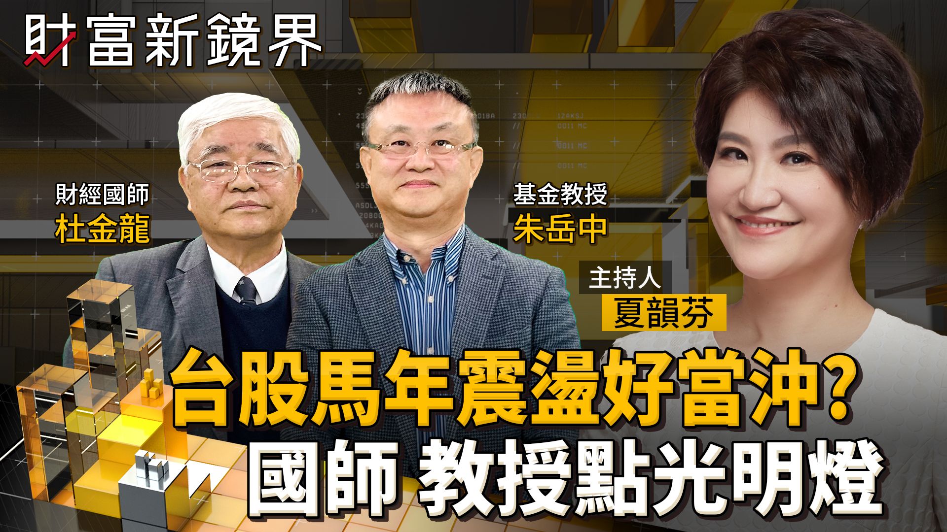 台股馬年震盪加劇 當沖才有賺頭? 台美選舉年走勢U型?L型? 國師秘傳當沖選股操作 不敢沖的聽基金教授怎麼說