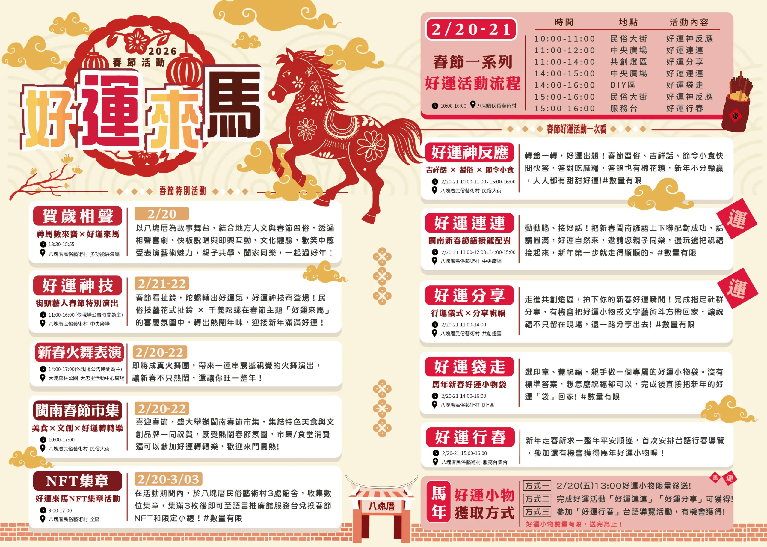 桃園八塊厝民俗藝術村《好運來馬》2/20起登場 150份開運小物限量發放 《好運來馬》活動DM 0 scaled