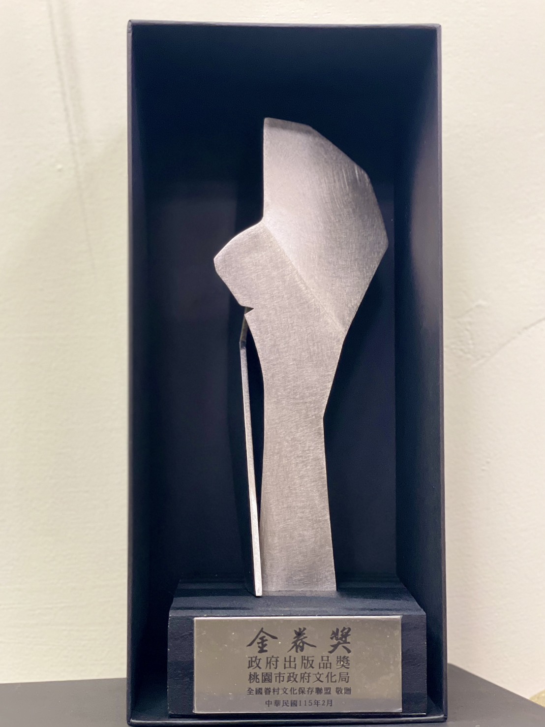 《眷村時代》一書獲「政府出版品獎」，圖為獎盃照片。 0