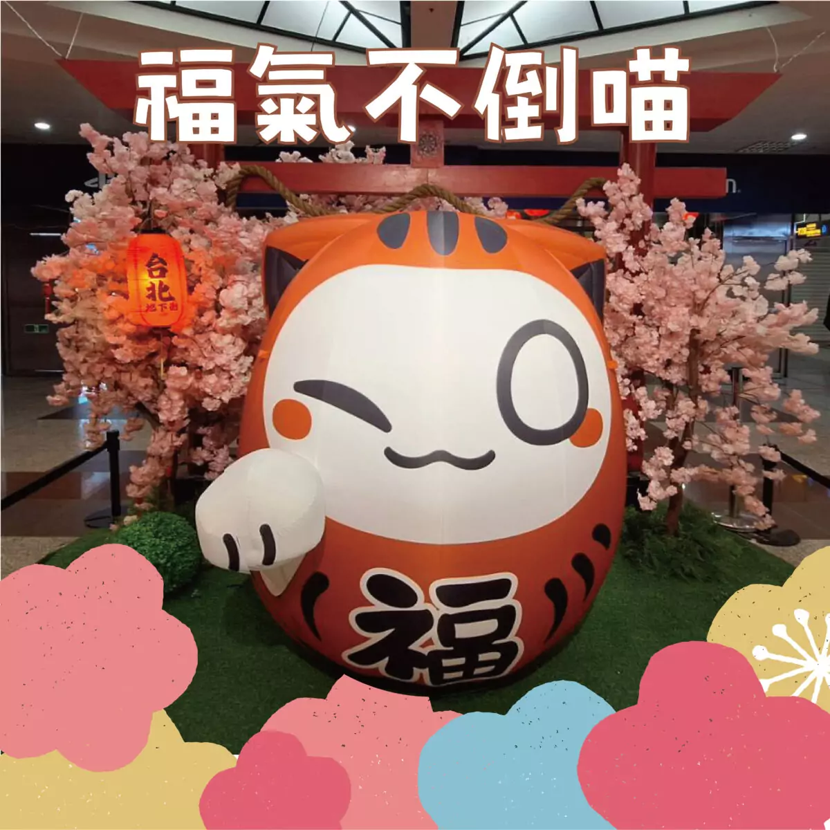 台北地下街響應2026台北燈節，6號廣場展示由台灣原創IP九藏喵窩設計「喵達摩不倒翁」主