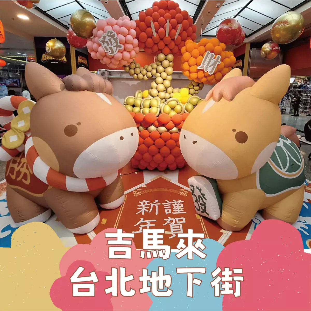 台北地下街響應2026台北燈節，在5號廣場將活潑可愛的「金力旺勝」、與最受歡迎的「馬上