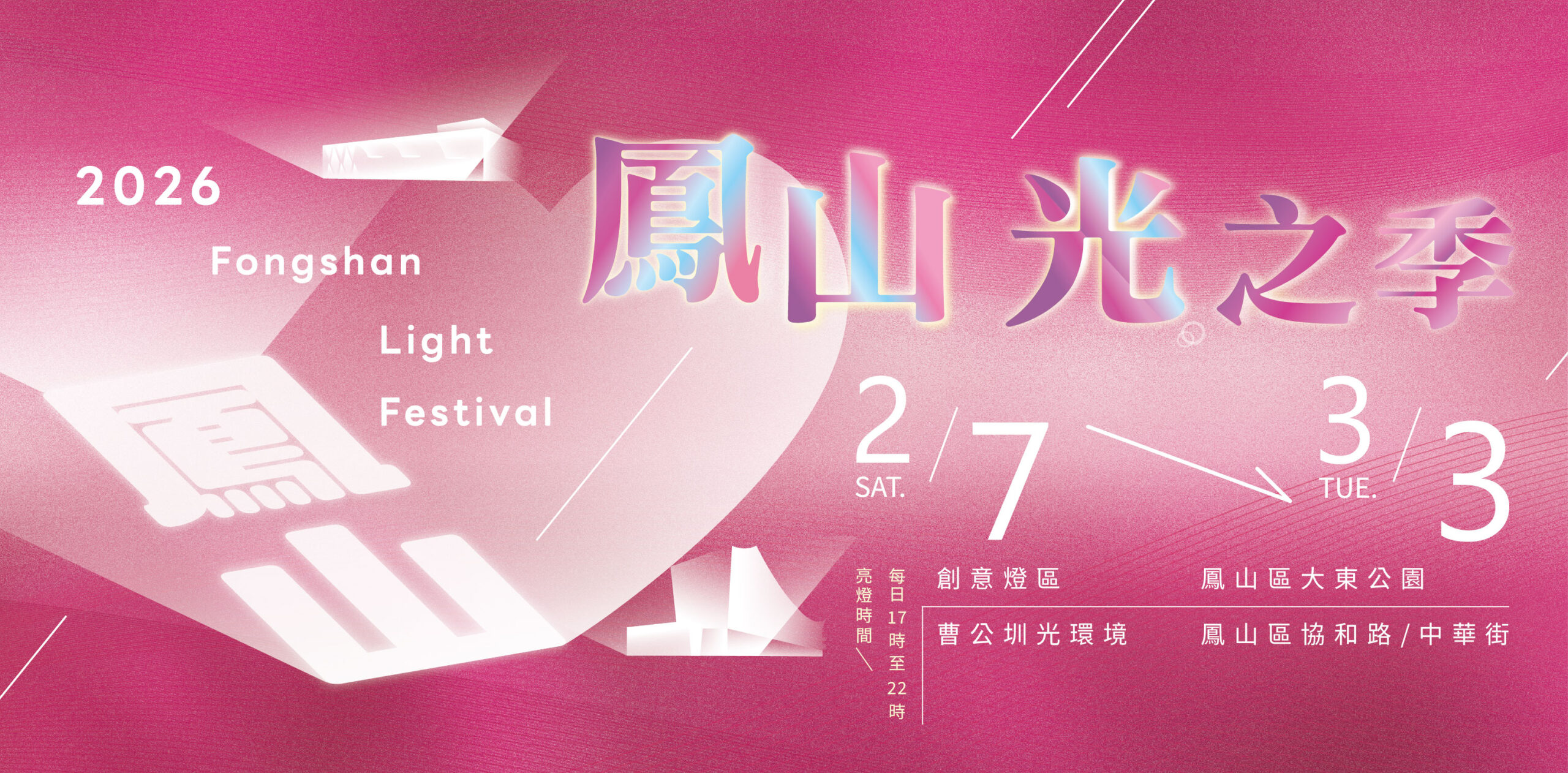 圖1 「2026鳳山光之季」2月7日在大東公園盛大展開 0 0 scaled