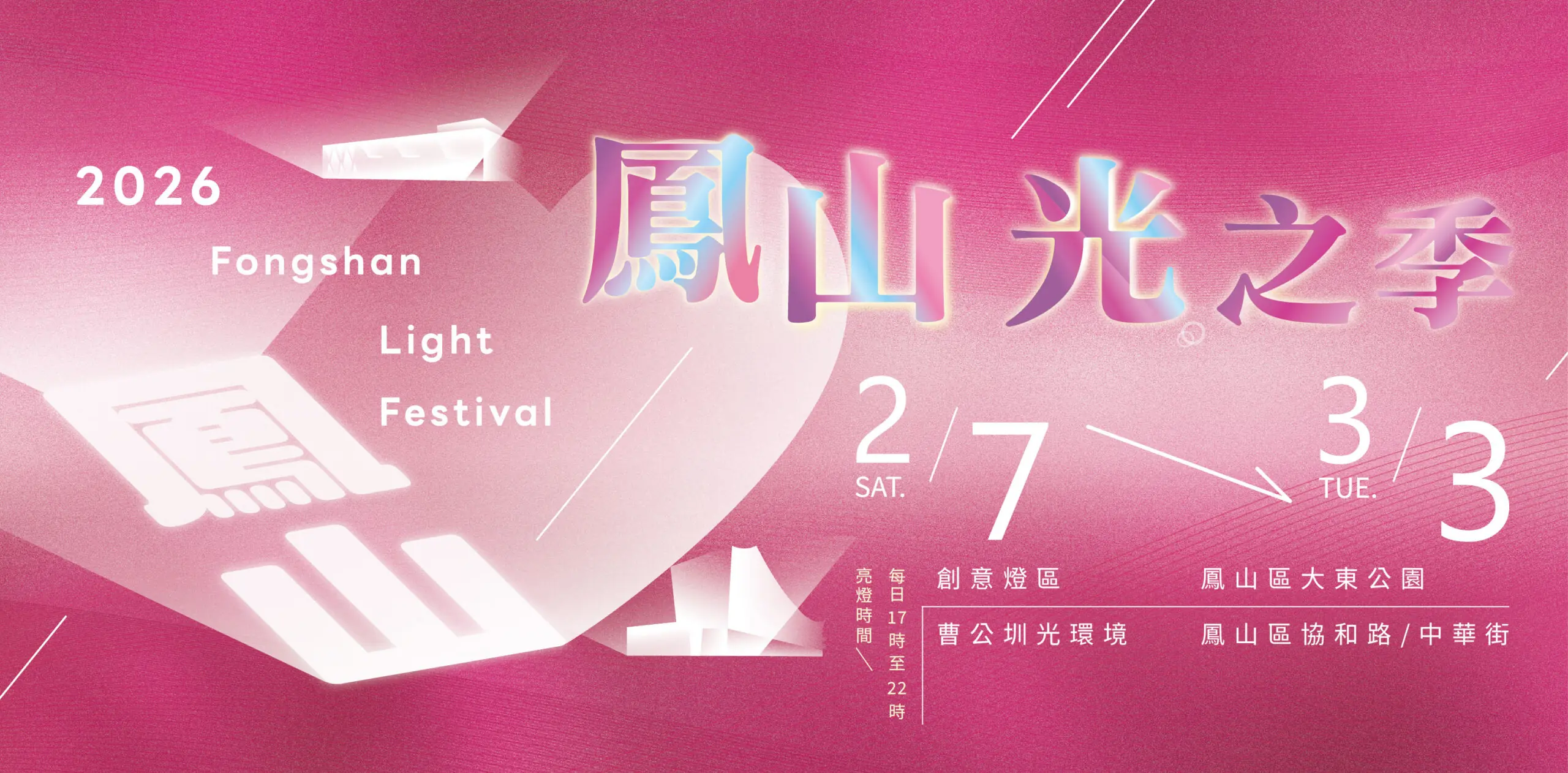 圖1 「2026鳳山光之季」2月7日在大東公園盛大展開 0 0 scaled