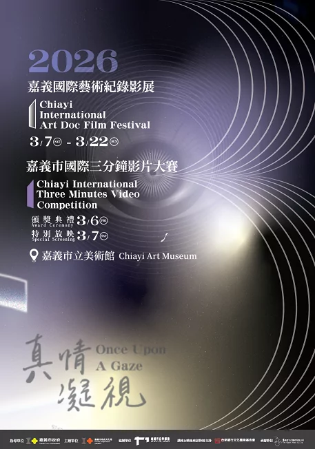 三月影像盛會登場!嘉義雙國際影展引爆城市文化力 三月影像盛會登場!嘉義雙國際影展引爆城市文化力