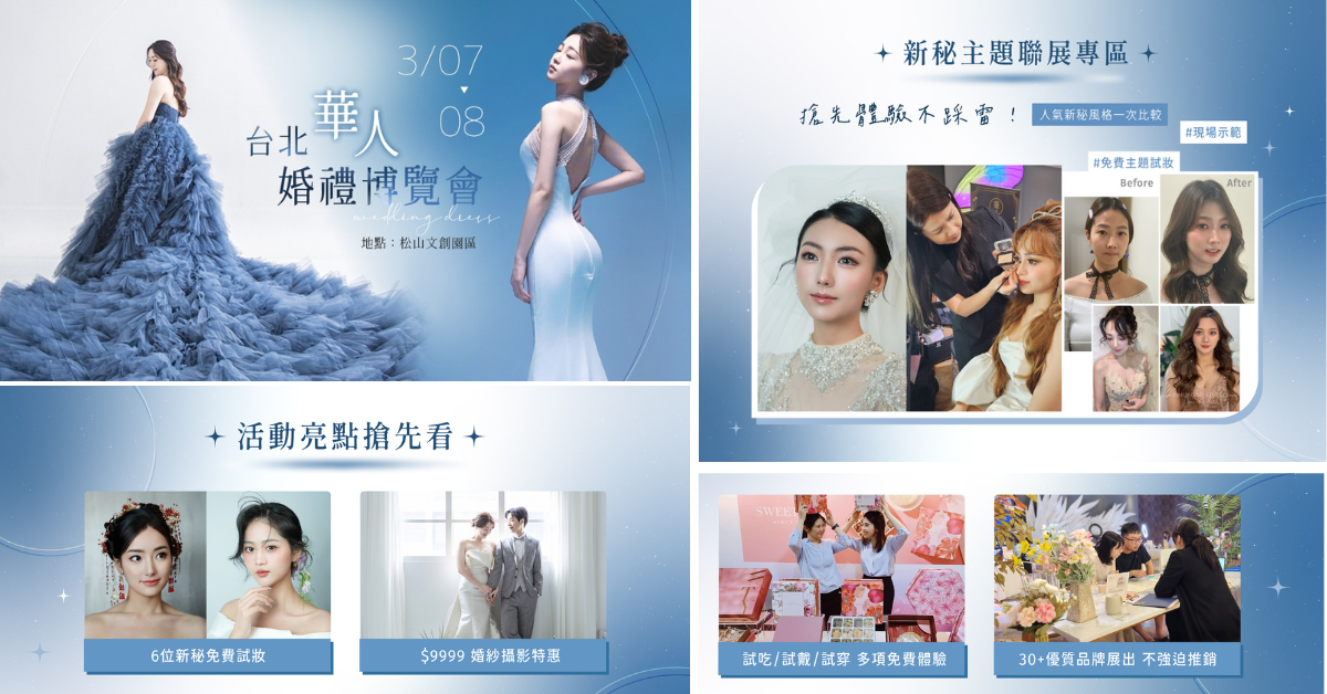 2026備婚第一站3/7–8 松菸婚博會登場 免費新秘試妝、價值百萬好禮等你抽 圖1、新秘試妝、婚禮全品項特惠、互動體驗、周邊一次看。 0