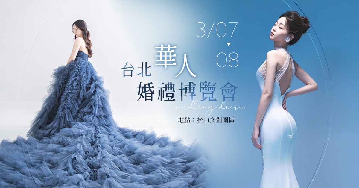 2026備婚第一站3/7–8 松菸婚博會登場 免費新秘試妝、價值百萬好禮等你抽 圖1、松菸華人婚展3月7日登場 0