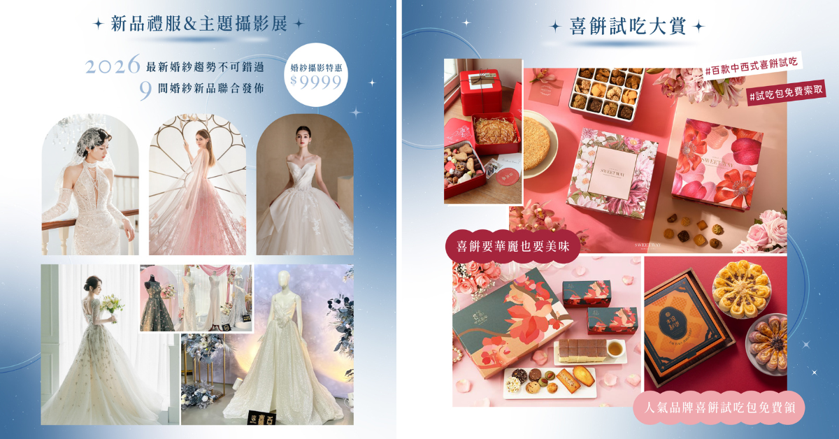 2026備婚第一站3/7–8 松菸婚博會登場 免費新秘試妝、價值百萬好禮等你抽 圖2、新品禮服 主題攝影展、喜餅試吃大賞。 0