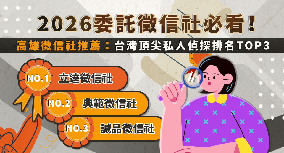 圖一 2026委託徵信社必看！高雄徵信社推薦 0