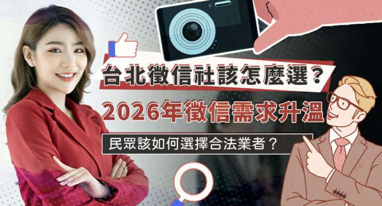 台北徵信社該怎麼選？2026年徵信需求升溫，民眾該如何選擇合法業者？