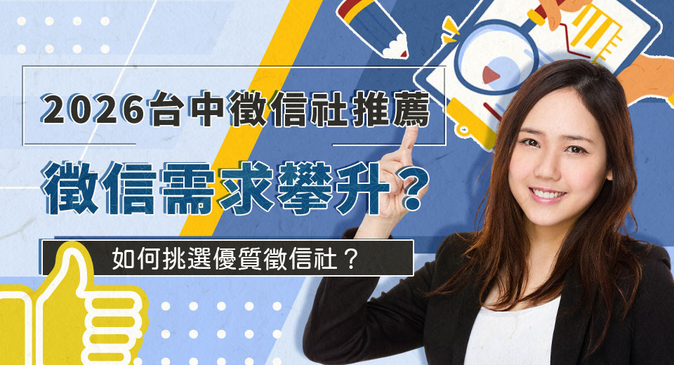 圖一2026台中徵信社推薦 徵信需求攀升，如何挑選優質徵信社？ 0