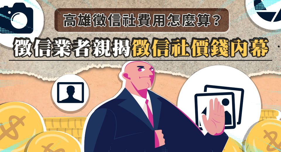 圖三 高雄徵信社費用怎麼算？徵信業者親揭徵信社價錢內幕 0