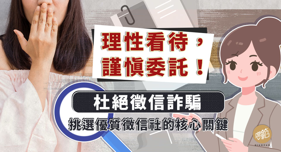 圖三理性看待，謹慎委託！