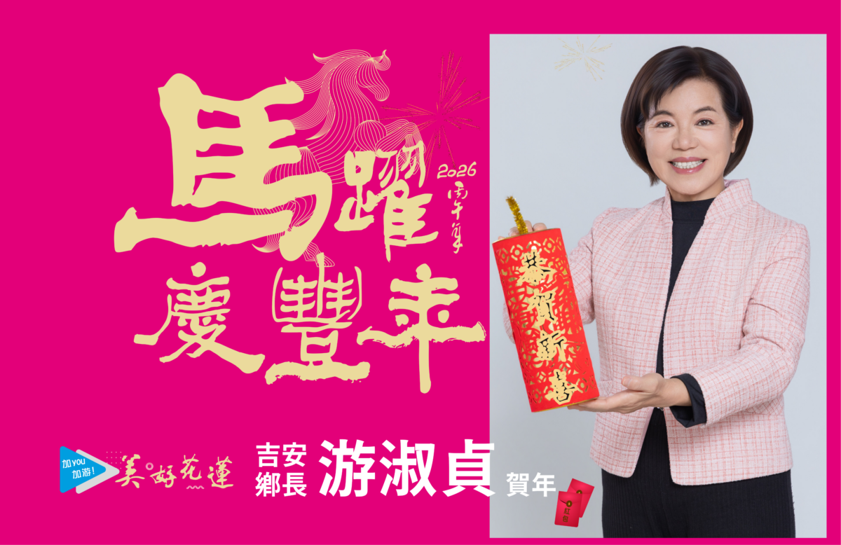 花蓮吉安鄉年節新聞稿 0