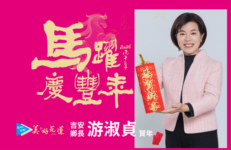 花蓮縣吉安鄉好客藝術村年假樂遊趣 游淑貞邀鄉親初二至初五幸福加馬