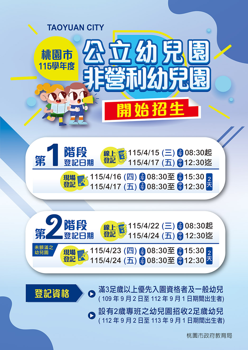 附件115年公立幼兒園招生系統海報