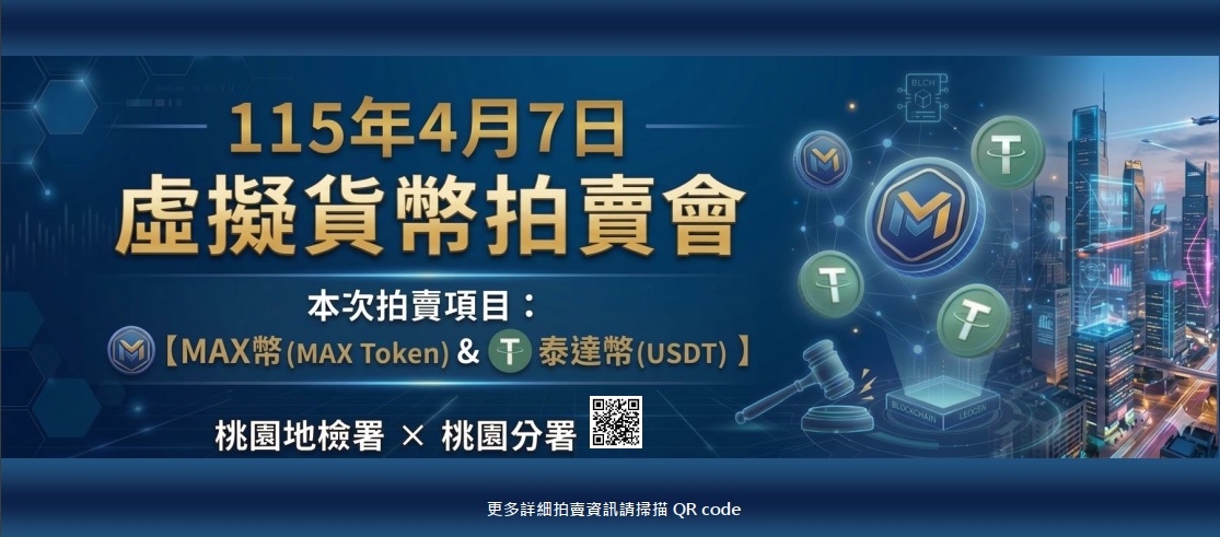 03 桃園分署虛擬貨幣拍賣會