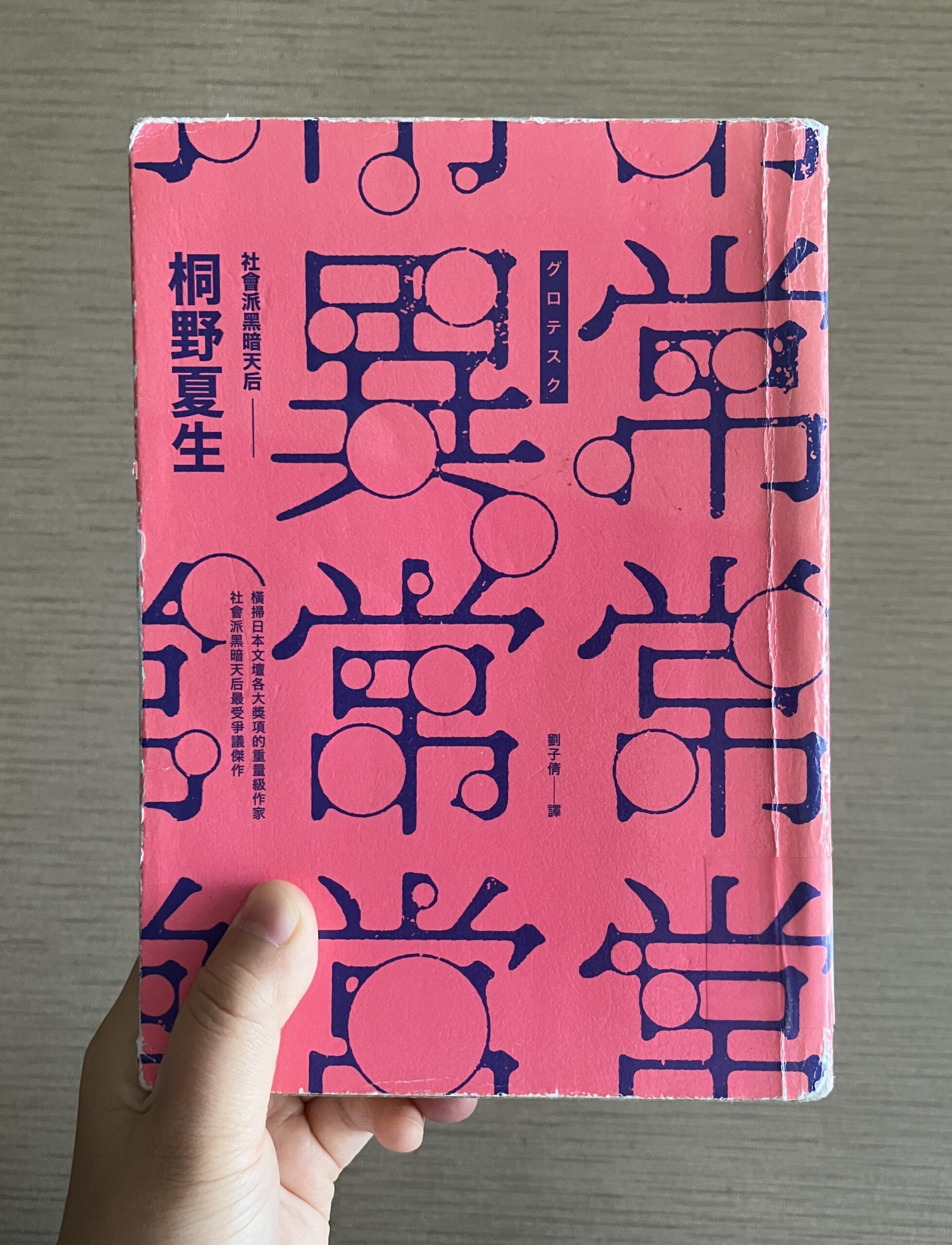 副刊/在無愛的世界祈求一點溫柔:桐野夏生《異常》 0326副刊封面 scaled