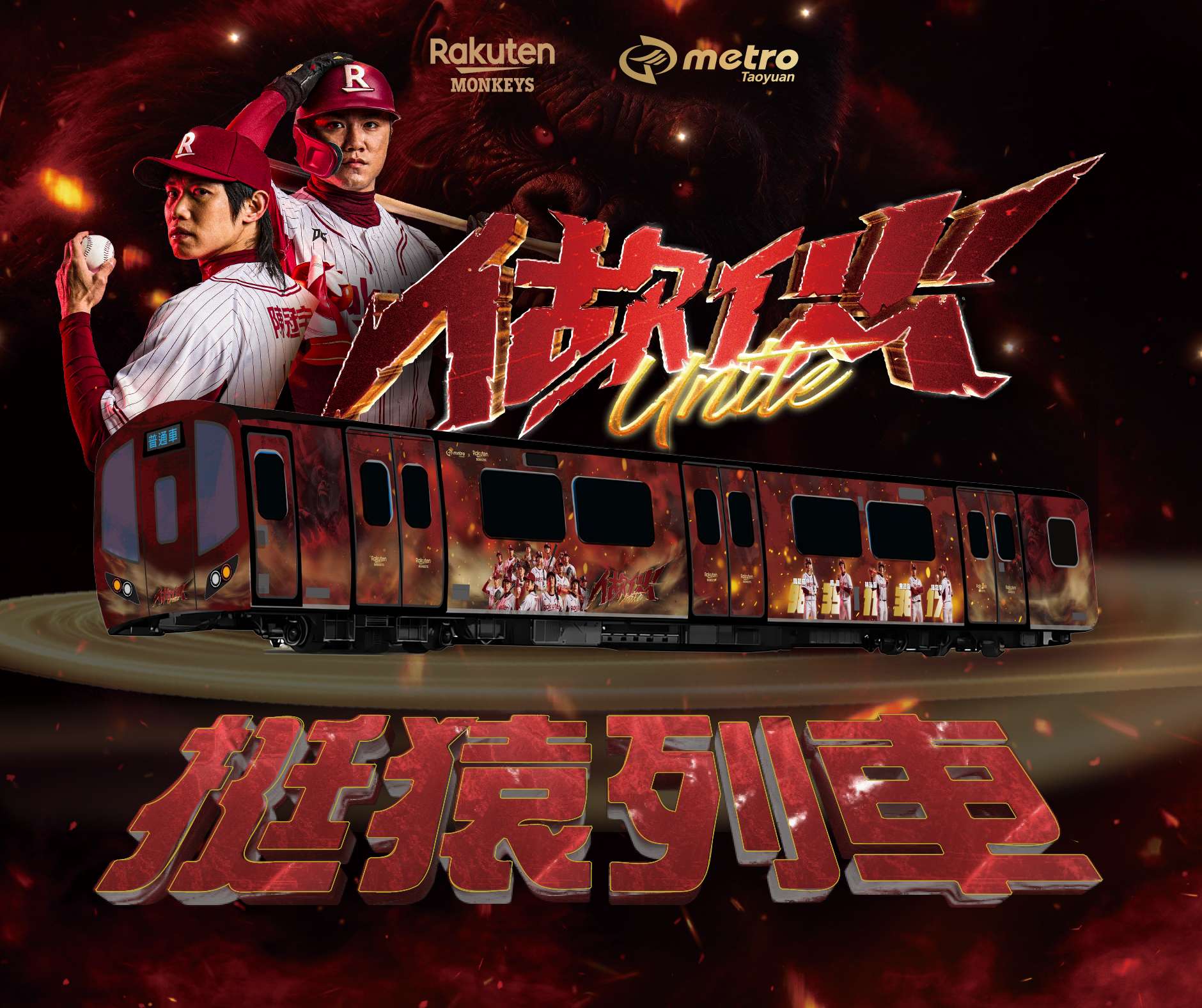 延續WBC熱血!桃捷挺猿彩繪列車3/26首航 梁家榮、陳冠宇現身開箱 延續WBC熱血!桃捷挺猿彩繪列車3/26首航 梁家榮、陳冠宇現身開箱