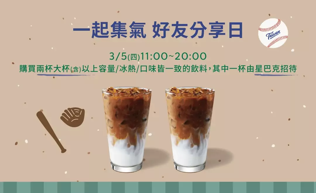 看經典賽配咖啡!星巴克3/5推買一送一優惠 12026022614252403 73
