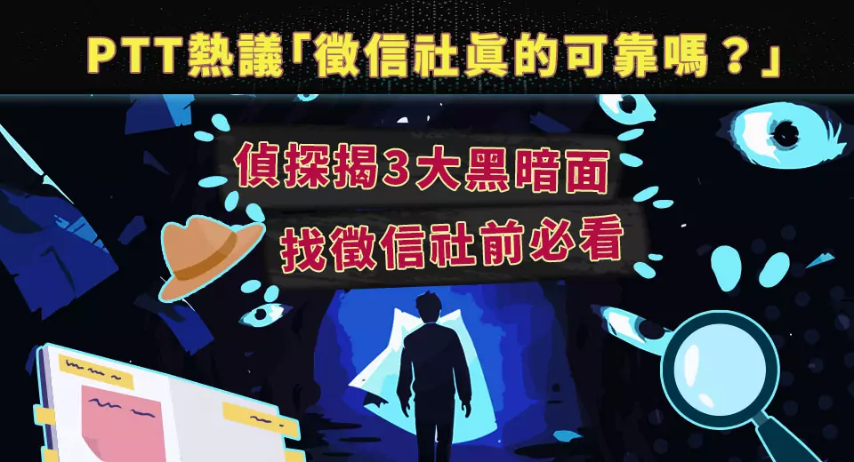 PTT熱議「徵信社真的可靠嗎?」偵探揭3大黑暗面 找徵信社前必看 PTT熱議「徵信社真的可靠嗎?」偵探揭3大黑暗面 找徵信社前必看