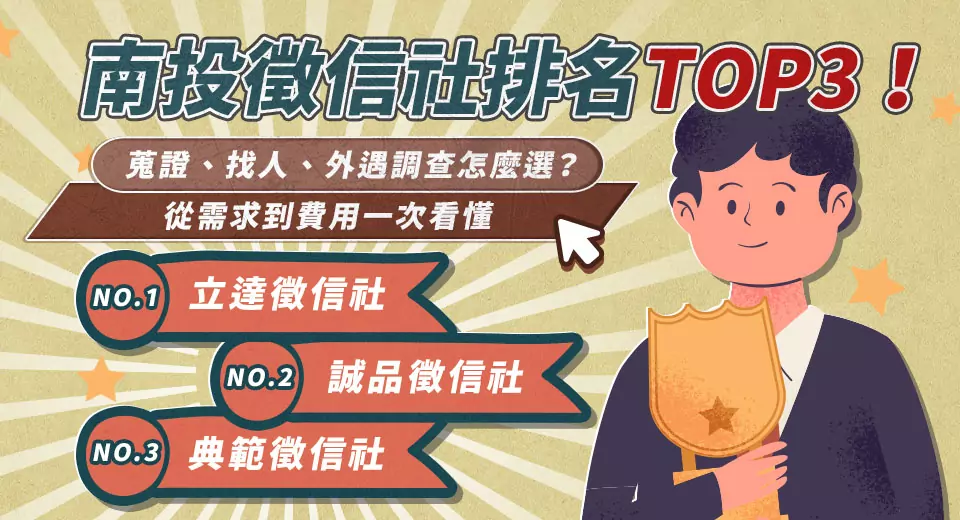 南投徵信社排名TOP3!蒐證、找人、外遇調查怎麼選?從需求到費用一次看懂 122121 3