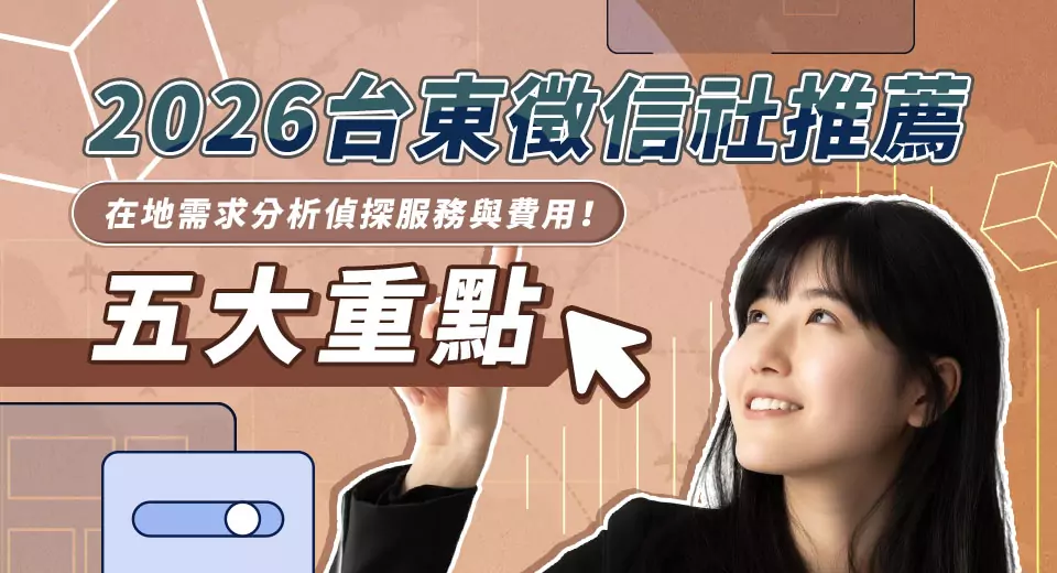 2026台東徵信社推薦:從在地需求分析偵探服務與費用的五大重點 145 2