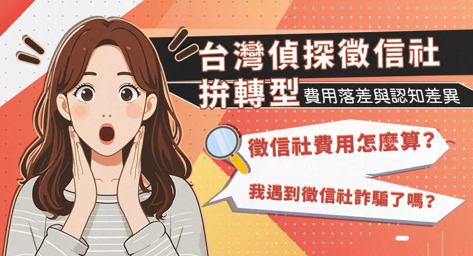 2026台東徵信社推薦:從在地需求分析偵探服務與費用的五大重點 145 3