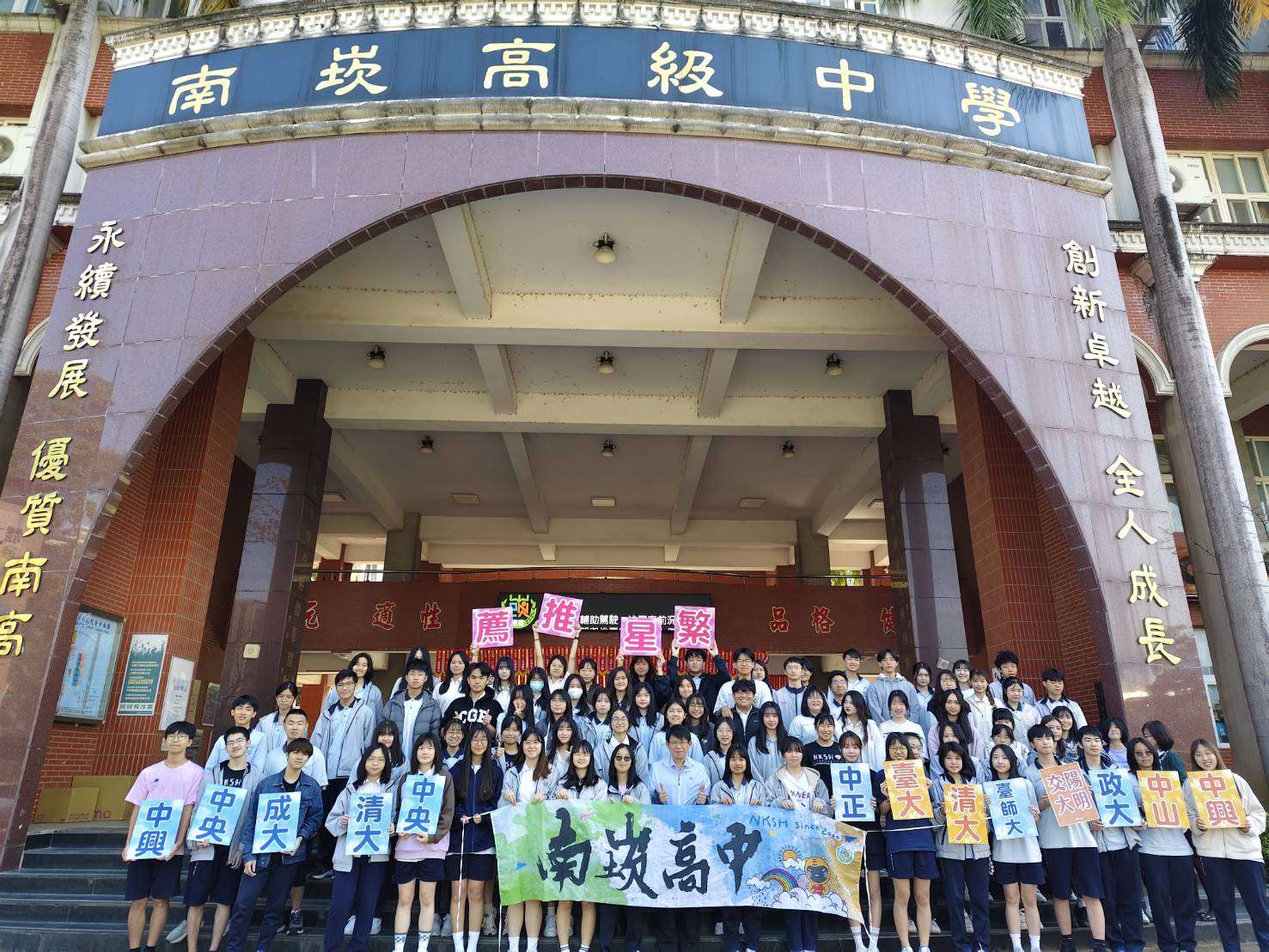 桃園南崁高中繁星推薦傳捷報！84人成功上榜錄取率亮眼