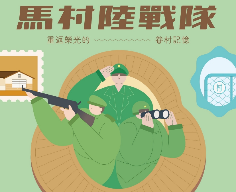 馬祖新村「馬村陸戰隊」陪你過兒童節 露天電影院重現眷村回憶 馬祖新村「馬村陸戰隊」陪你過兒童節 露天電影院重現眷村回憶