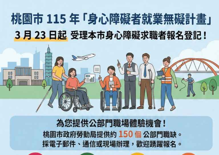 助身障者接軌職場！桃園釋出150公部門職缺5月上工 報名資訊一次看