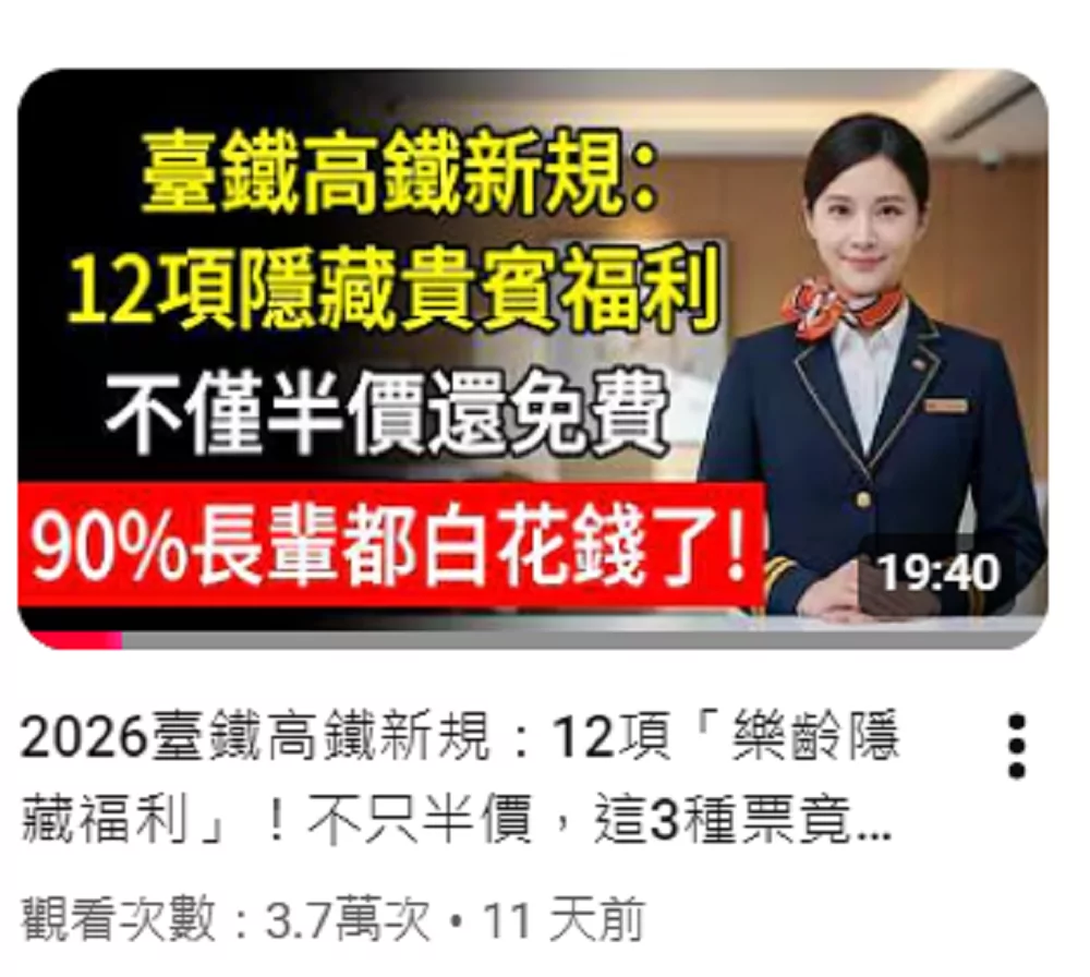 AI影片造謠長輩搭雙鐵享免票、行李直送飯店待遇 遭台鐵打臉 1fg878w 1