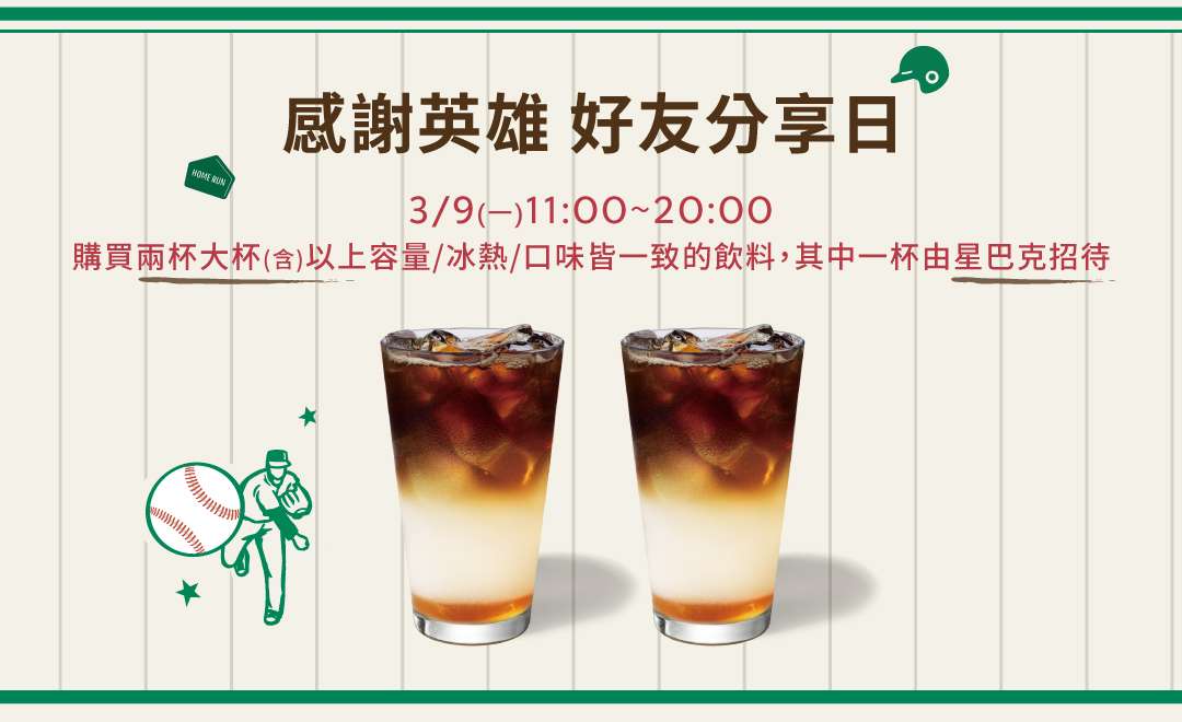 慶祝WBC台灣對韓國首勝 星巴克限時今天買一送一 2026022614253680 56