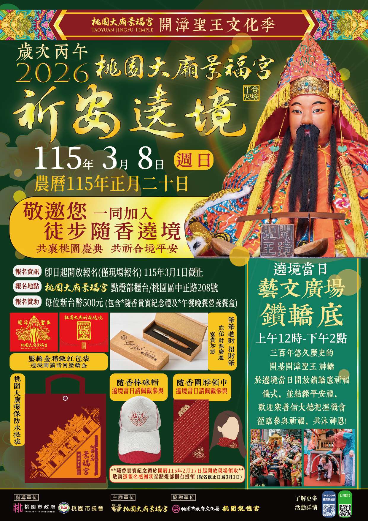 2026開漳聖王文化季暨遶境踩街活動資訊 0