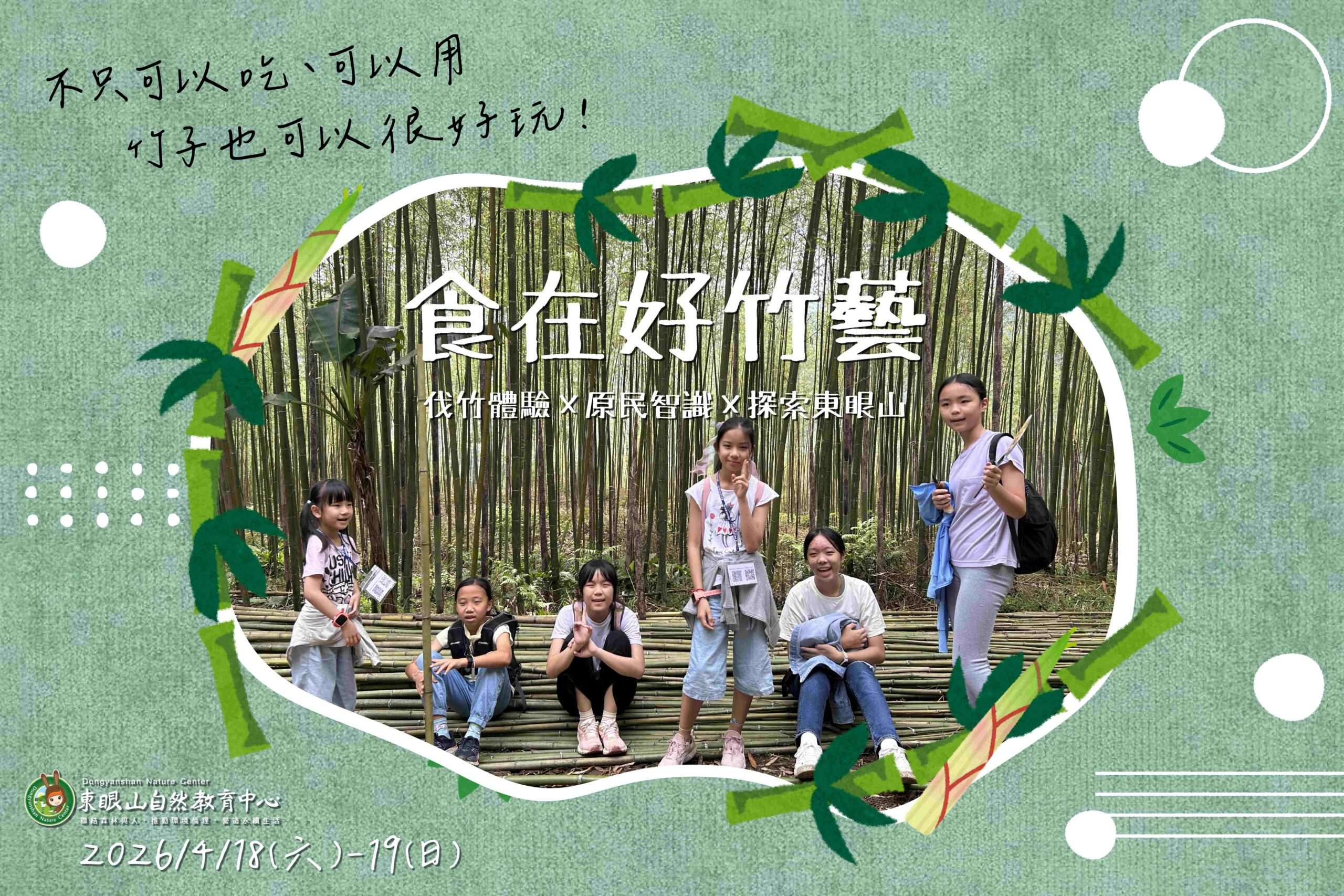 東眼山卡普部落推「食在好竹藝」採桂竹、看螢火蟲開放報名中 東眼山卡普部落推「食在好竹藝」採桂竹、看螢火蟲開放報名中