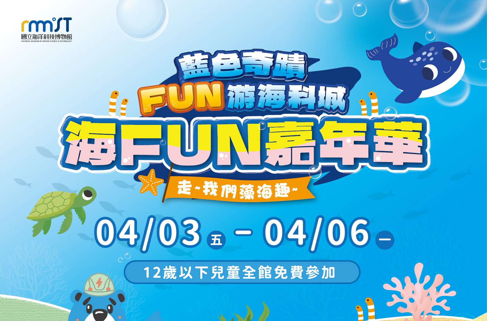 兒童節連假衝海科館！實境解謎、親子運動會系列活動等你參加