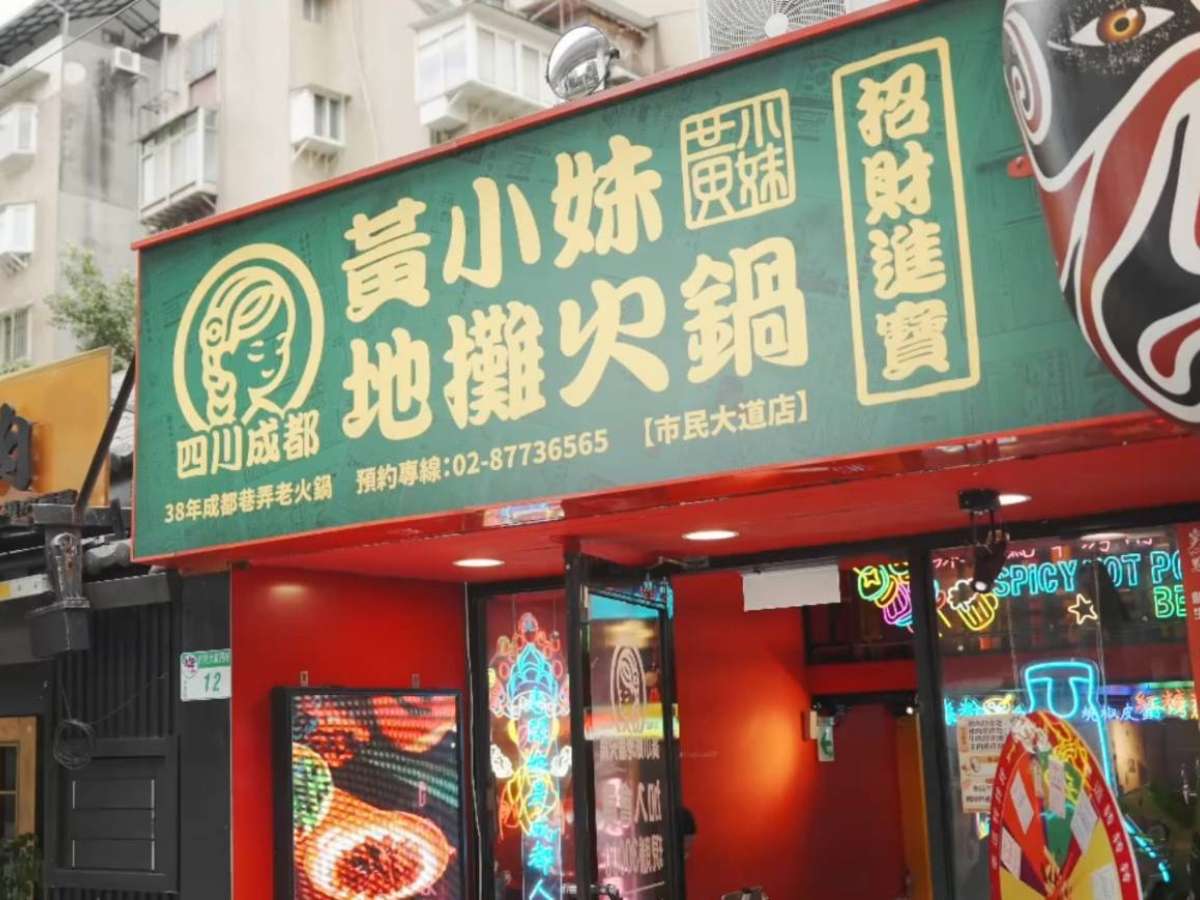 2圖說「黃小妹地攤火鍋」主打街頭地攤文化，希望打造輕鬆聚餐的用餐空間。（圖／黃小