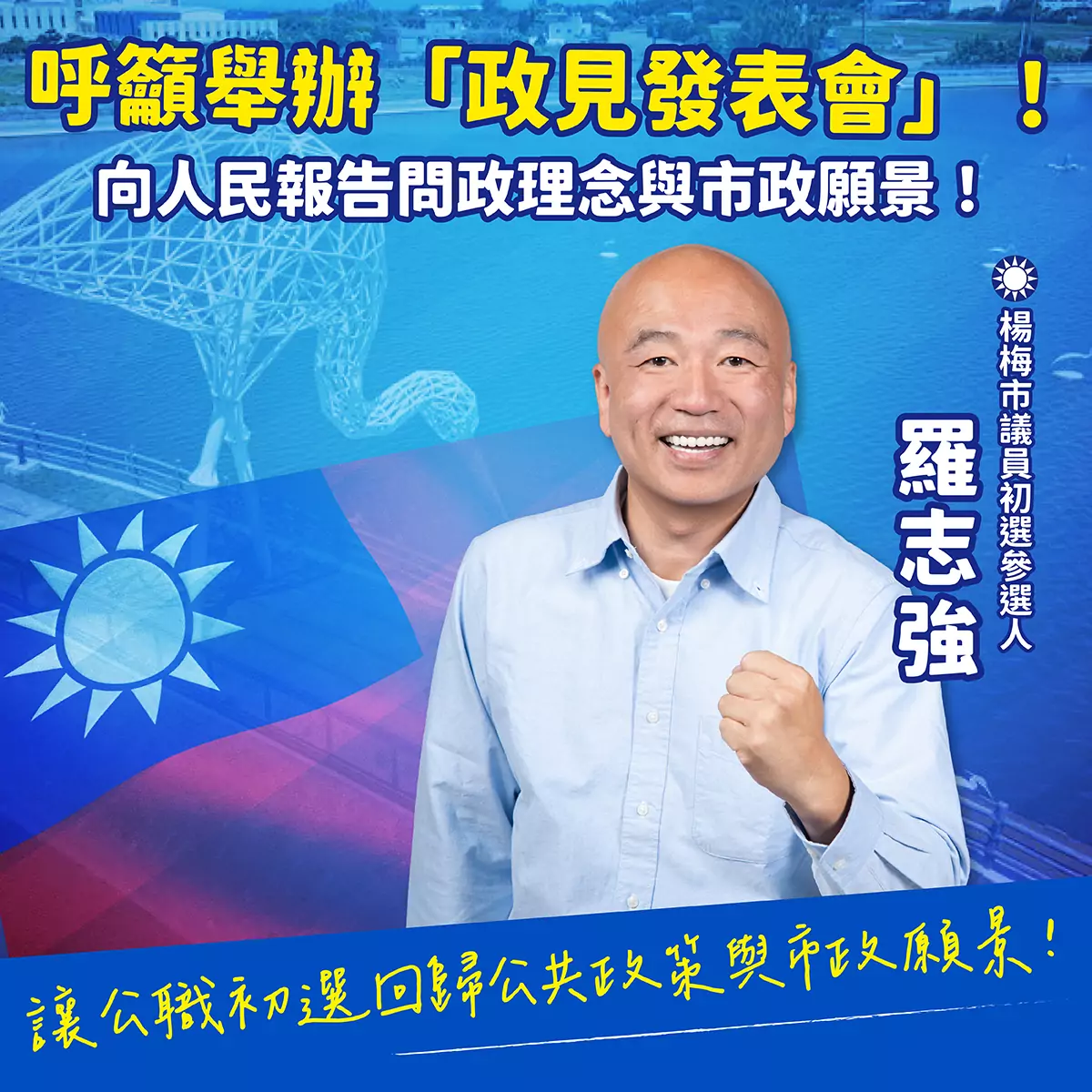 拚藍營楊梅區議員初選!羅志強喊話辦政見發表會 用政策牛肉回應選民期待 345291