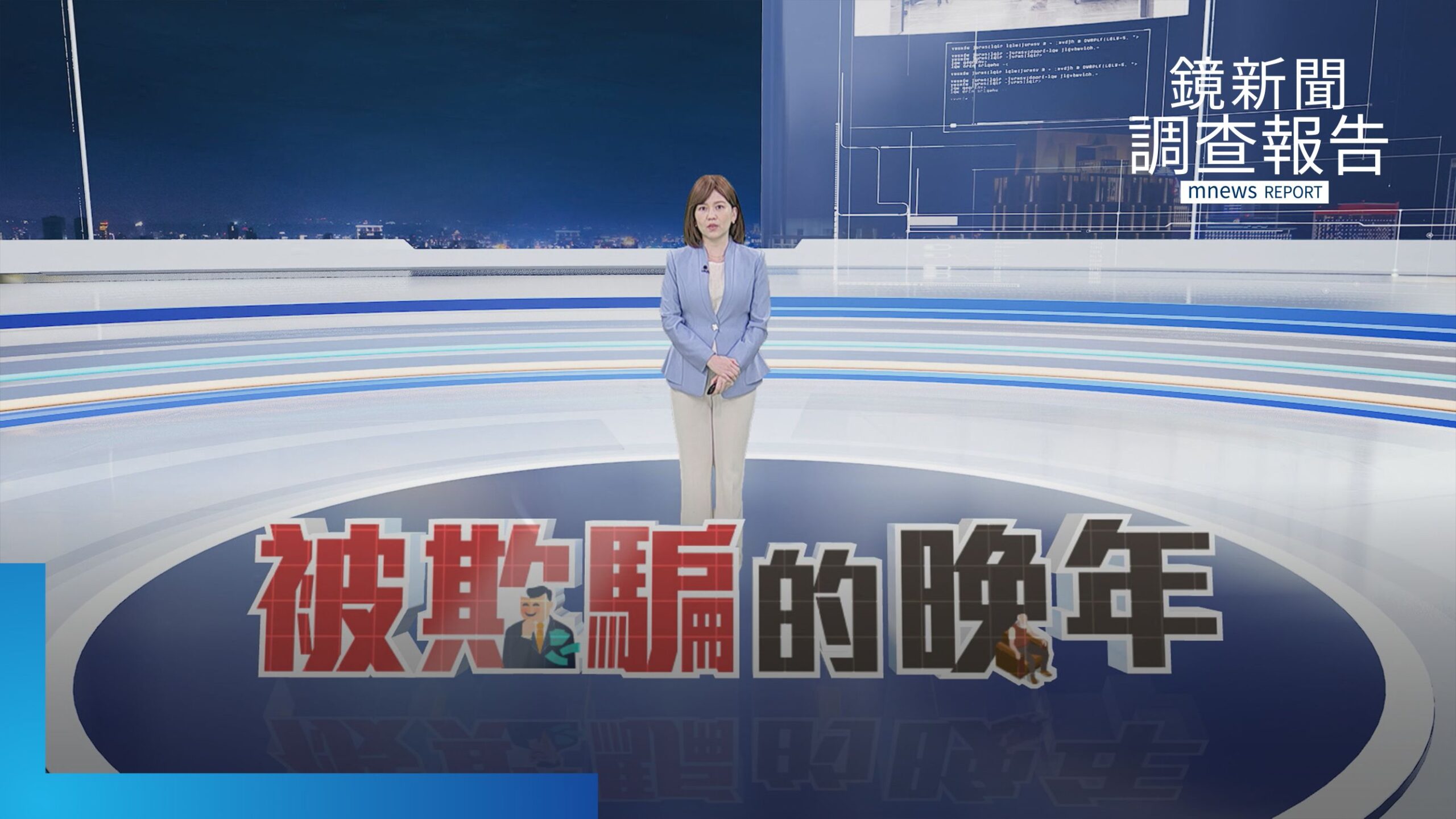 《被欺騙的晚年》總集 別讓老後積蓄化為烏有!從投資詐騙、AI假醫師、到親情剝削 守護長輩最後尊嚴 揭開失智長輩淪為詐騙肥羊與至親背叛的銀髮悲歌 如何防範辨識陷阱? 《被欺騙的晚年》總集 別讓老後積蓄化為烏有!從投資詐騙、AI假醫師、到親情剝削 守護長輩最後尊嚴 揭開失智長輩淪為詐騙肥羊與至親背叛的銀髮悲歌 如何防範辨識陷阱?